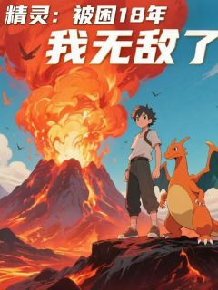 精灵：被困18年，我无敌了