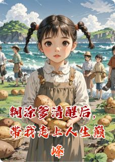 糊涂爹清醒后，带我走上人生巅峰