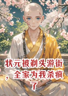 状元被剃头游街，全家为我杀疯了