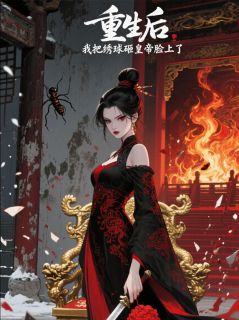 重生后，我把绣球砸皇帝脸上了