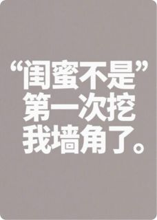 闺蜜总是挖我墙角