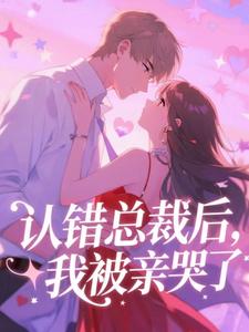 认错总裁后，我被亲哭了