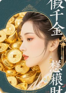 假千金她只想敛财