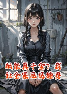 献祭真千金？我让全家厄运缠身