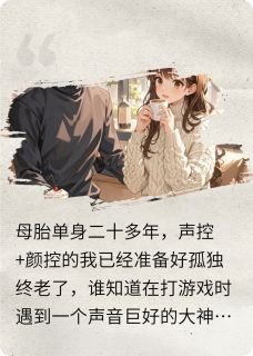 惊！网恋的帅哥竟然是病娇男模？