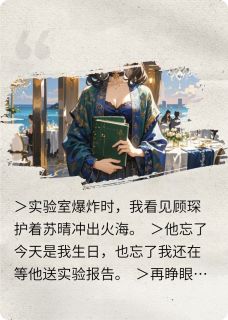 日记本烧了，渣男疯了