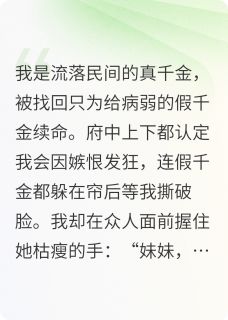 真假千金联手自救指南