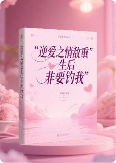 逆爱之情敌重生后非要钓我