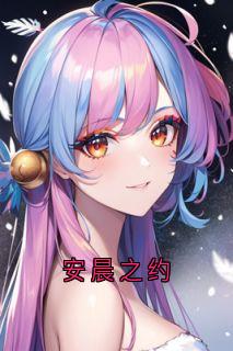安晨之约