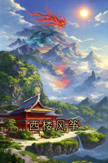 西楼风筝