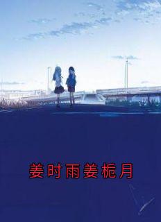 姜时雨姜栀月