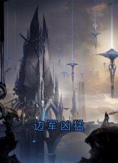 边军凶猛
