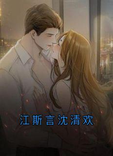 江斯言沈清欢