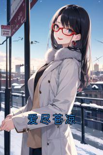 爱尽苍凉
