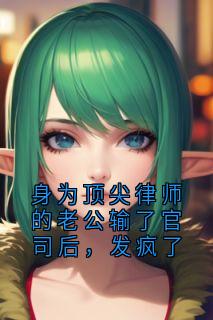 身为顶尖律师的老公输了官司后，发疯了