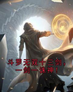 斗罗无双十三剑，一剑一诛神！