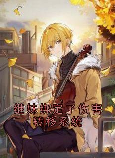 继妹绑定了伤害转移系统