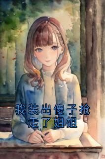 我装出傻子抢走了姐姐
