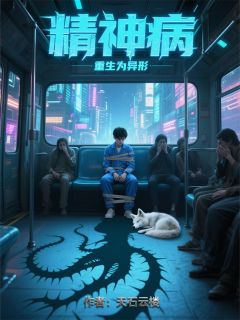 精神病重生为异形