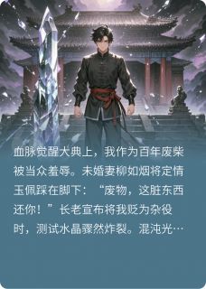 万脉归源：我的血脉你们偷不起！