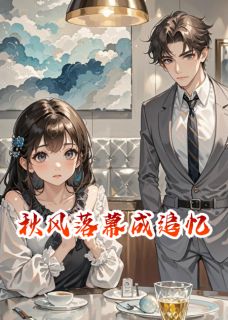 秋风落幕成追忆