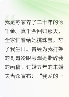 假千金失宠后，小叔他反水了