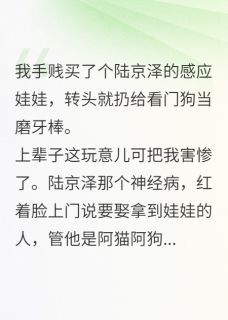 陆京泽的共感娃娃？正好给狗磨牙