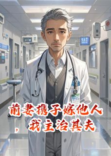 前妻携子嫁他人，我主治其夫