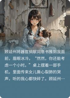 给老公青梅捐肾后，我选择离开