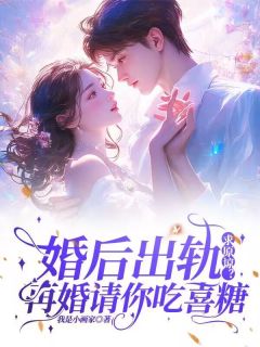 婚后出轨求原谅？再婚请你吃喜糖