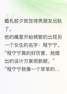 婚礼前夕，我男朋友出轨了