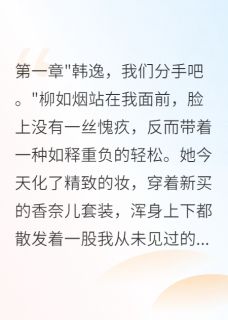隐瞒身份三年，老婆出轨我摊牌了
