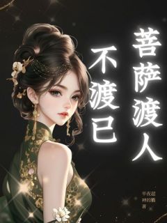 菩萨渡人不渡已