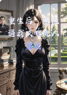 重生后，系统逼我攻略仇人盟友