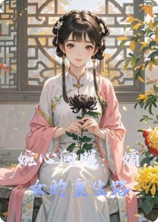 婉心向暖：嫡女的重生路