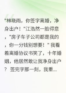 新婚夜后，我掀翻了渣男桌子