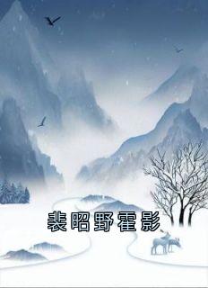 裴昭野霍影