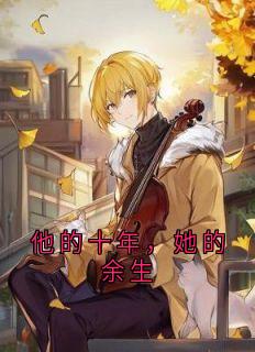 他的十年，她的余生