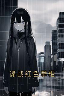 谍战红色掌柜