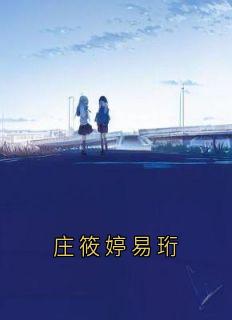庄筱婷易珩