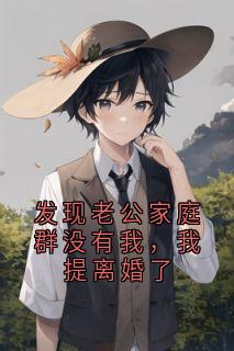 发现老公家庭群没有我，我提离婚了