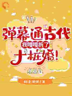 离开侯府后，我靠弹幕活得恣意潇洒