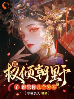 都权倾朝野了，谁管你几个外室