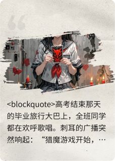 十八岁太奶奶驾到，恶魔游戏