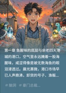 卖鱼佬的春天