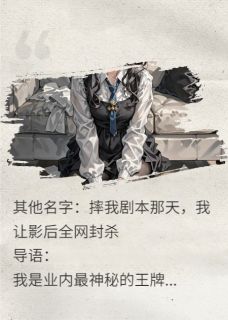 他靠我剧本走红，却带小三羞辱我