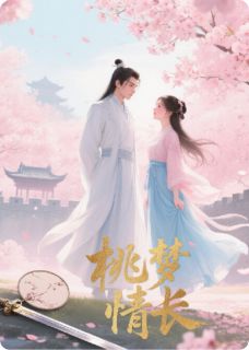 情牵楚世：桃缘与权谋的纠葛