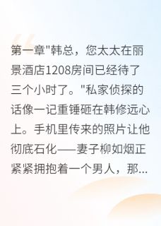 妻子劈腿三年，分手时转我八千万