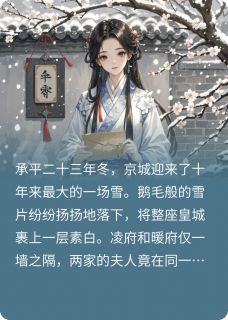 雪誓：梅冢琴寂