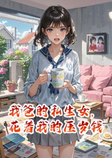 我爸的私生女，花着我的压岁钱